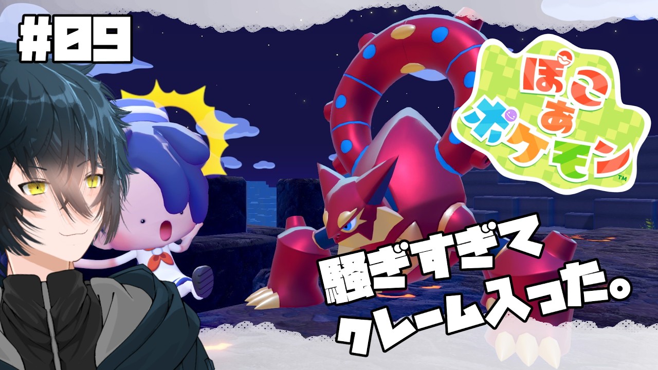 【ぽこ あ ポケモン】騒いでたら怒られた #09【怠惰系Vtuber】