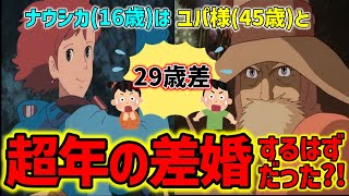 【ナウシカ 】婚活女子に問う!この結婚はあり?!ナウシカはユパ様と年の差婚するはずだった【オタキング岡田斗司夫の切り抜き】