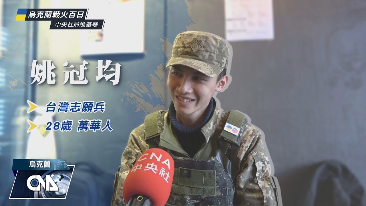 台灣志願兵 支援烏克蘭抗俄