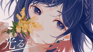 光るとき - 羊文学 / Covered by 理芽 - RIM 【歌ってみた】
