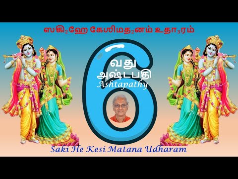 Ashtapathy06 Saki He Kesi Matanam Udharam, அஷ்டபதி06, ஸகி ஹே கேஶி மதன உதாரம், Nibhruta nikunja