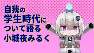 【深層組】自我の学生時代のについて語る小城夜みるく【深層組 小城夜みるく 切り抜き】