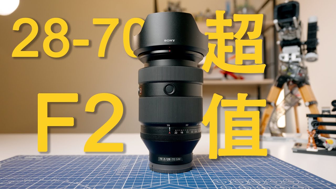 Sony 28-70mm f2 GM, 居然是性價比超高的頂級鏡頭?