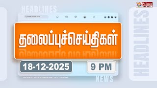 Download lagu Today Headlines - 18 Dec 2025 | இரவு தலைப்புச் செய்திகள் | Night Headlines | PM Modi | ADMK mp3 Download lagu Today Headlines - 18 Dec 2025 | இரவு தலைப்புச் செய்திகள் | Night Headlines | PM Modi | ADMK mp3