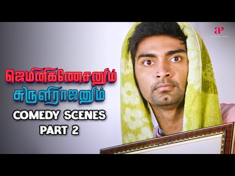 ரீல் ஜெமினி  with real ஜெமினி! Gemini Ganeshanum Suruli Raajanum Comedy Scenes - 2 | Atharvaa |Soori