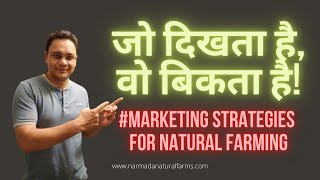 MARKETING STRATEGIES FOR NATURAL FARMING | HOW TO SELL ORGANIC PRODUCE | जो दिखता है वो बिकता है |