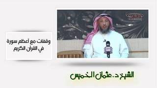 الشيخ عثمان الخميس وقفات مع أعظم سورة في القرآن الكريم ج٢