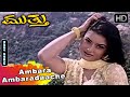 Mutthu Kannada Movie Songs Ambara Ambaradaache Kumar Govind Prema SPB Chithra