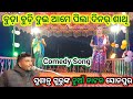 ବୁଡ଼ା ବୁଡ଼ି ଦୁଇ ଆମେ ପିଲା ଦିନର୍ ଶାଥି Susant