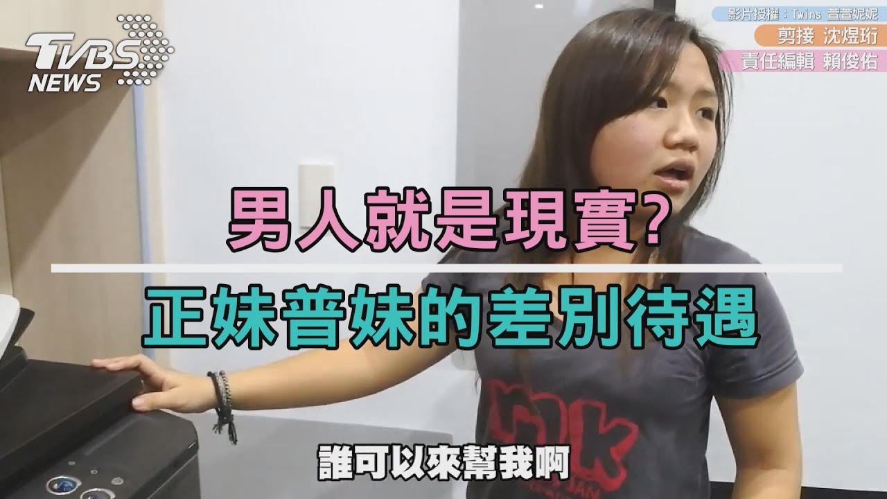 男人就是現實? 正妹普妹的差別待遇