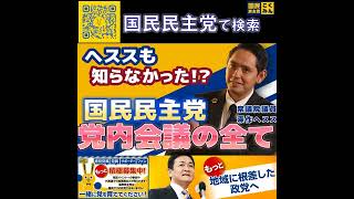 国民民主党 深作ヘスス 国民民主党の党内会議 4月29日