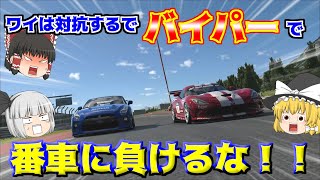 【ゆっくり実況】GTｰR相手にバイパーで立ち向かう！！【グランツーリスモ7/GT7】