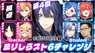 【スト6】第4回 #ミリしらスト6チャレンジ 【長尾景/にじさんじ】
