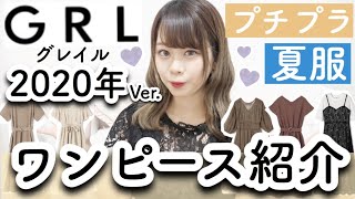 【GRL(グレイル)】今使える✨夏ワンピース♡♡ぶっちゃけ失敗した洋服も紹介?1000円台〜2000円台だけ◎#骨格ストレート【プチプラファッション】