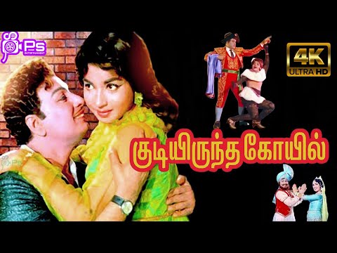 Kudiyirundha Koyil | குடியிருந்த கோயில்  | M.G.R Jayalalithaa | Tamil Exclusive 4 K H D Full Movie |