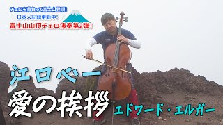 Download lagu 日本人記録更新中! 富士山山頂チェロ演奏第2弾 ─エルガー：愛の挨拶─｜江口 心一［チェロ］【俺の弦チャンネル】弾いてみた！ mp3