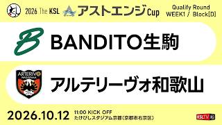 【KSLTV / Live】2026 The KSL アストエンジCup｜Qualify Round 第1週 Dブロック｜BANDITO生駒－アルテリーヴォ和歌山