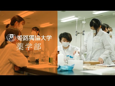 姫路獨協大学　紹介ムービー【薬学部篇】_Himeji Dokkyo University Official