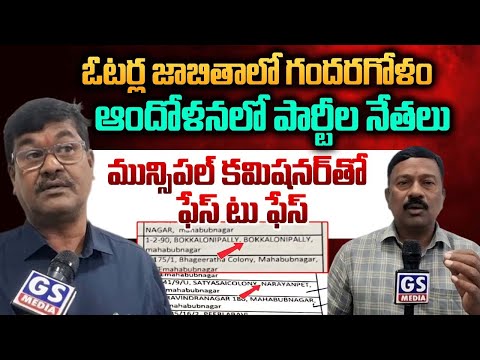 Municipal Corporation|ఓటర్ల జాబితాలో గందరగోళం...అధికారుల అవగాహన లోపంతోనే|మున్సిపల్ కమిషనర్ తో F to F