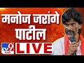 Manoj Jarange Patil LIVE | अहमदनगरमधून मनोज जरांगे पाटील लाई