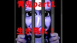 夏のホラー企画！青鬼を友人とプレイ！part1【ぽむのホラー実況】