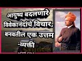 स्वामी विवेकानंद यांचे 6 प्रेरणादायी �