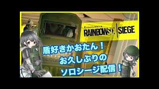 【女性実況】盾好きかおたんのお久しぶりソロシージ配信(｢・ω・)｢