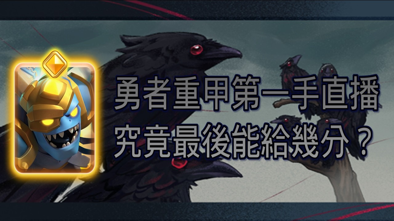 🔴直播｜勇者重甲"無"調整強勢登場！來給他評價一下吧！#皇室戰爭 #Xiake