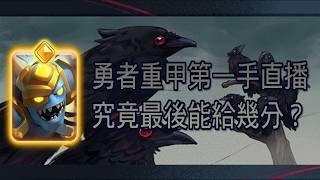 🔴直播｜勇者重甲"無"調整強勢登場！來給他評價一下吧！#皇室戰爭 #Xiake