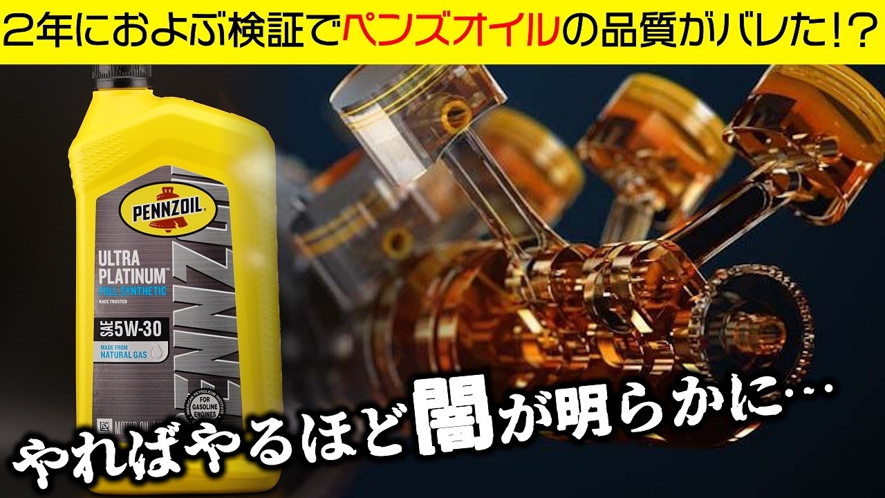 【エンジンオイルの闇】実際に２年間かけてペンズオイルと他社オイルを比較した結果がとても興味深い