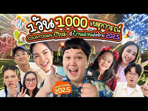 คลิปแรกของปี ส่งท้าย 2025! ยกทั้งบ้านไปเคาท์ดาวน์ปีใหม่ ที่บ้านสวน | BB Memory
