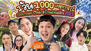 Download lagu คลิปแรกของปี ส่งท้าย 2025! ยกทั้งบ้านไปเคาท์ดาวน์ปีใหม่ ที่บ้านสวน | BB Memory mp3