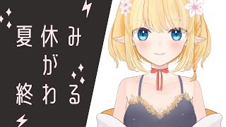 【雑談】夏休みが終わる大学生VTuber嘆きの雑談配信