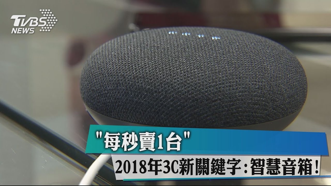 「每秒賣1台」 2018年3C新關鍵字:智慧音箱!