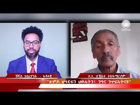 “ጽምዶ ህግደፍን ህወሓትን፣ ንዓና ንጥፍኣትናዩ” “ጽምዶ ህግደፍን ህወሓትን፣ ንዓና ንጥፍኣትናዩ”