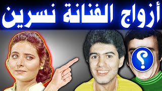 الفنانة المعتزلة نسرين تزوجت مرتين وعدد أولادها زوجها الأول أكبر منها بـ 23 عاماً وآخر ظهور لها