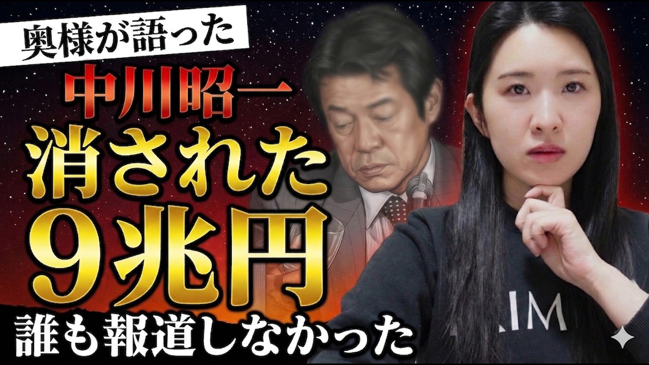 【妻が暴露】中川昭一氏の酩酊会見は仕組まれていた｜9兆円の融資とメディアが隠した真実