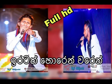 iratath horen waren ( cover version ) - seeduwa sisillians - bulathsinhala attack show 2018