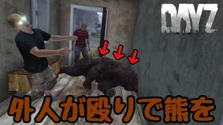 【DAYZ:PS4】熊を殴りで殺す外人現れる！協力しようとしたら車に轢かれるsk！どうなる！？