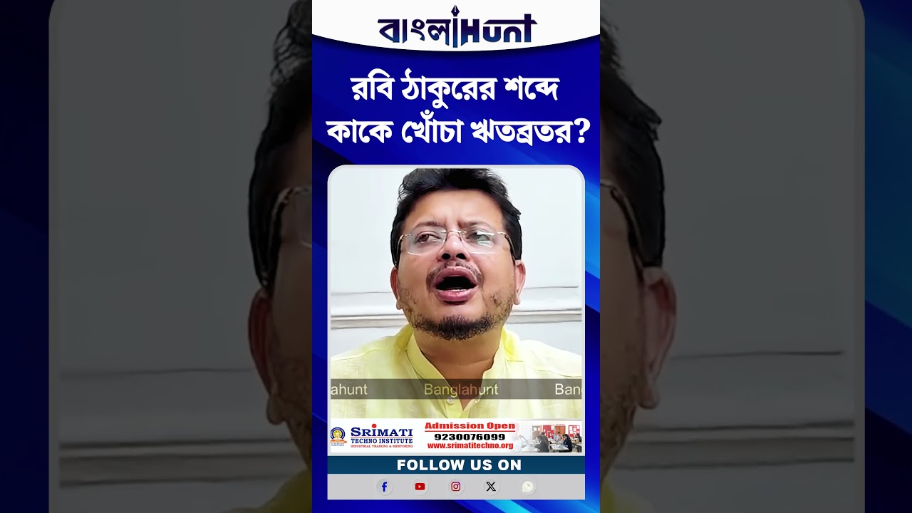 রবি ঠাকুরের শব্দে কাকে খোঁচা Ritabrata Banerjee-র?