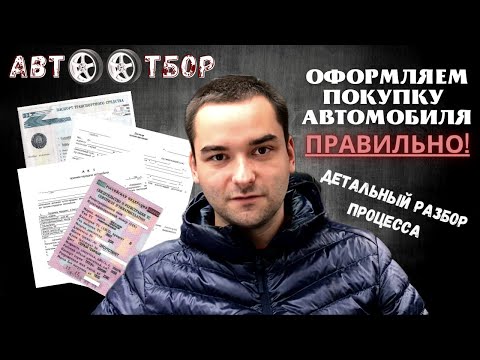 Как правильно совершить сделку по купле-продаже автомобиля? рассказываем в деталях.