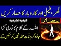 Ghar Family Or Karobar Ke Hisar Ka Amal Jadu Jinnat Se Hifazat Ka Dam Ruqyah Shariah Hafiz Ali