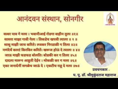 सत्वर पाव गे मला भवानी आई रोडगा वाहिन तुला. प. पू. डॉ.  श्री मुकुंदराज महाराज,सोनगीर