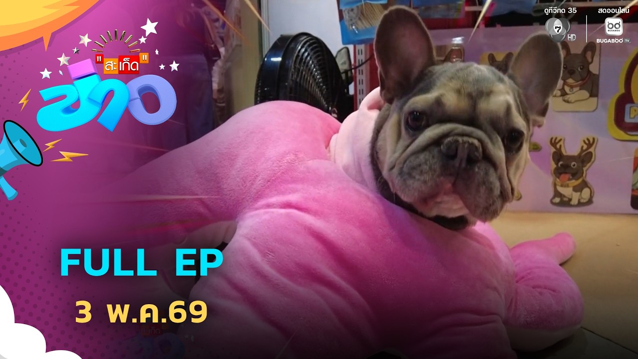 สะเก็ดข่าว | FULL EP | 3 พ.ค.69