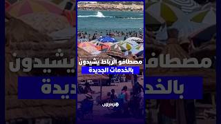 مصطافو شاطئ الرباط يشيدون بالخدمات الجديدة ويطالبون بتنظيم أكبر ''للباركينغ'' والمرافق thumbnail
