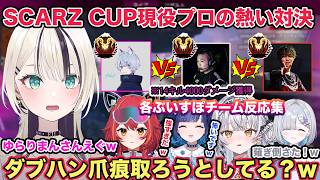 SCARZ CUP 現役プロ 元プロ同士の熱い対決！ぶいすぽメンバー反応集 各視点あり【切り抜き/胡桃のあ/白雪レイド/猫汰つな/紡木こかげ/yukaf/ゆらりまん/1tappy/APEX/ぶいすぽ】