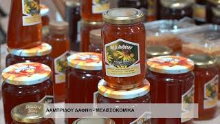 ΜΟΝΑΔΙΚΕΣ ΓΕΥΣΕΙΣ ΑΠΟ ΤΗΝ ΑΝΑΤΟΛΙΚΗ ΜΑΚΕΔΟΝΙΑ ΚΑΙ ΘΡΑΚΗ 2025  ΛΑΜΠΡΙΔΟΥ ΔΑΦΝΗ ΜΕΛΙΣΣΟΚΟΜΙΚΑ