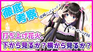 #106【徹底考察】『打ち上げ花火、下から見るか？横から見るか？』気持ち悪さには理由があった！！