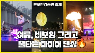 이열치열🔥 더위를 날려 버리는 반포한강공원 축제 | 2023 한강페스티벌 여름