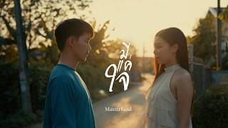มีแค่ใจ Master Band (feat. อ้ายคำแบกไม้)